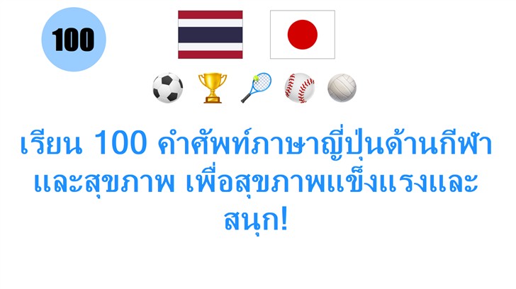 เรียน 100 คำศัพท์ภาษาญี่ปุ่นด้านกีฬาและสุขภาพ เพื่อสุขภาพแข็งแรงและสนุก!